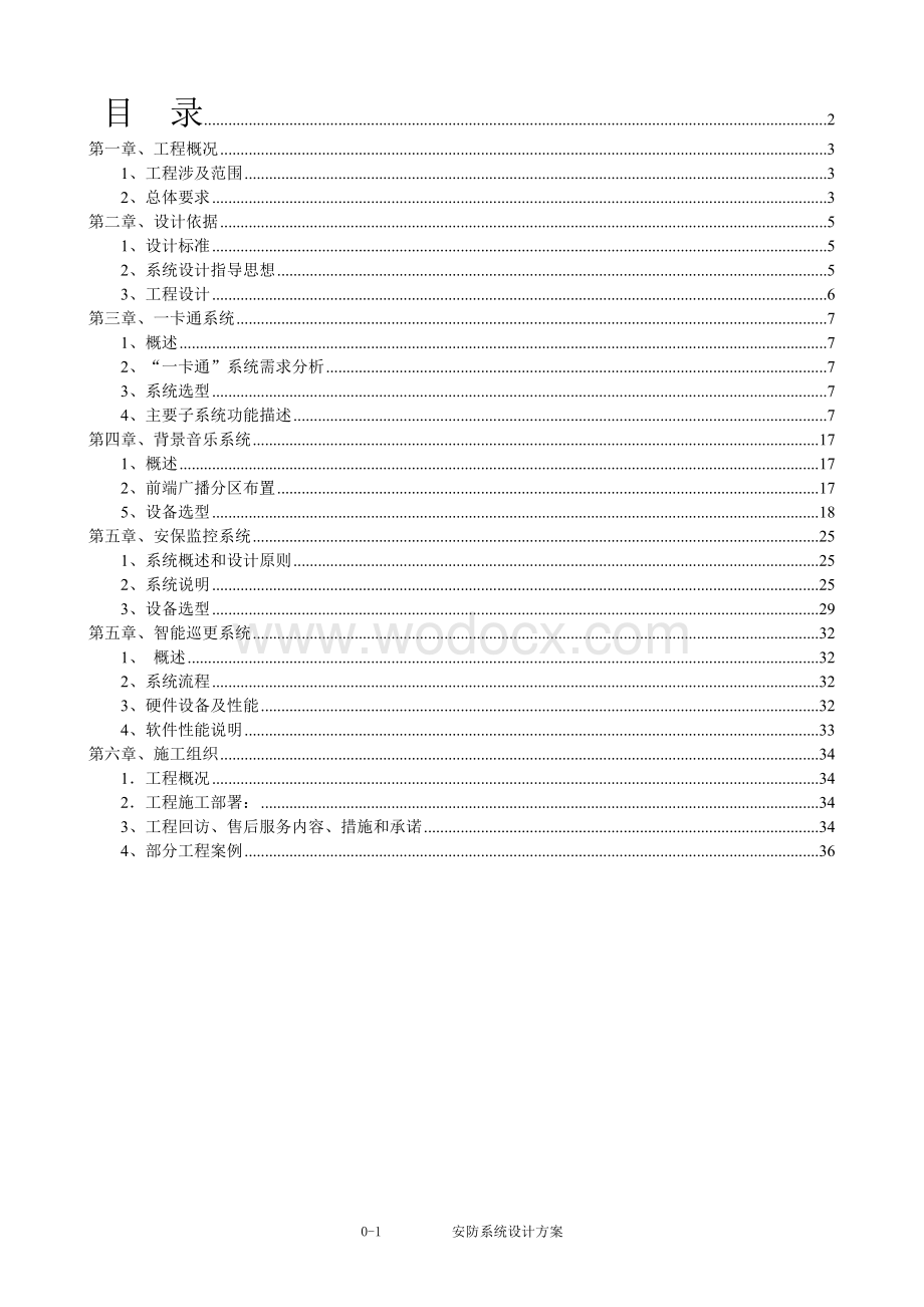 xx有限公司智能弱电系统工程设计方案.doc_第1页