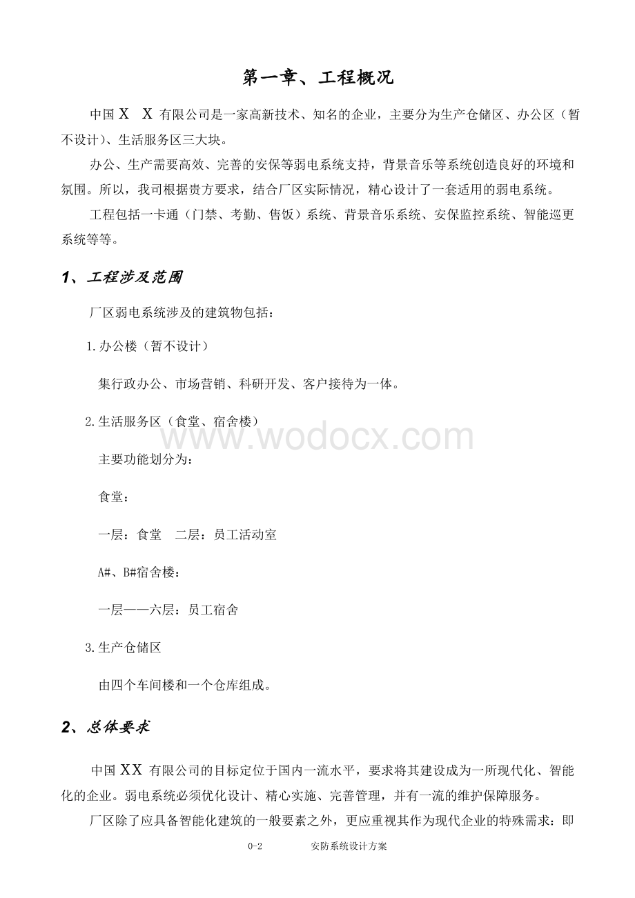 xx有限公司智能弱电系统工程设计方案.doc_第2页