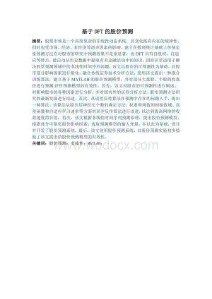 基于DFT的股价预测.doc