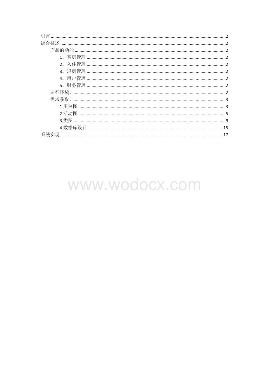 客房管理系统分析设计实现报告.doc_第1页