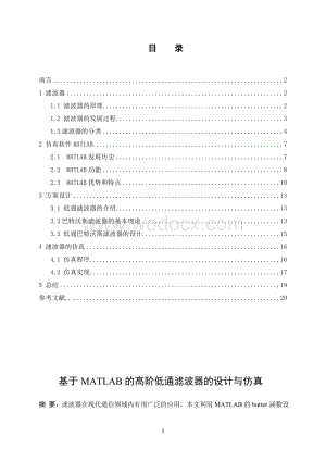 基于MATLAB的高阶低通滤波器的设计与仿真.doc