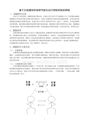 基于无线通信的电梯节能化运行控制系统的研制.doc