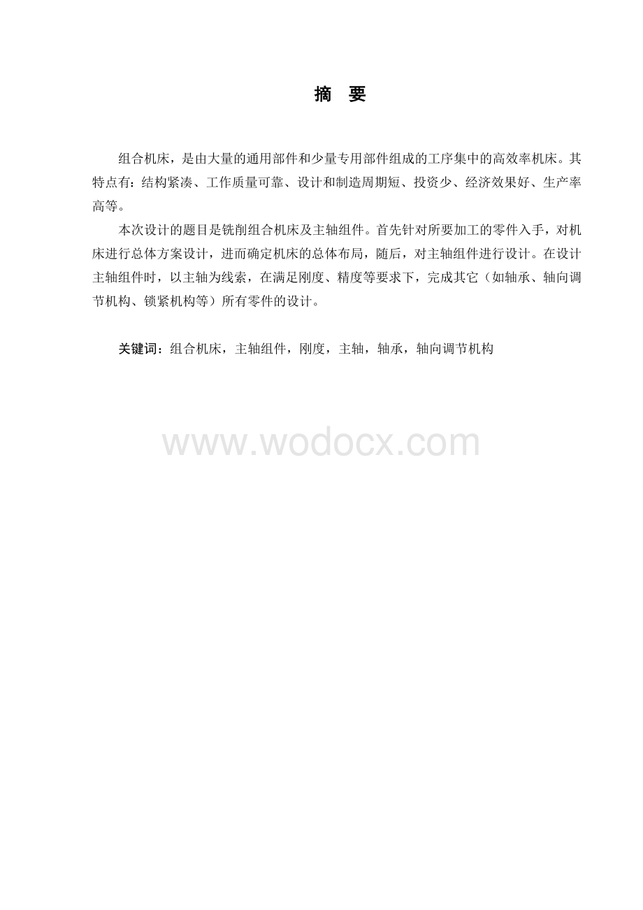 铣削组合机床及其主轴组件设计.doc_第1页