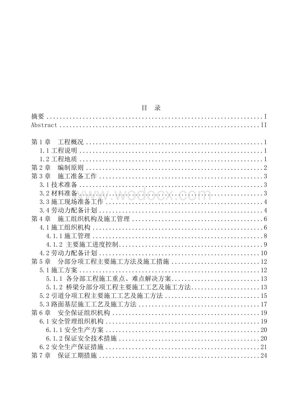 道路桥梁施工设计论文.doc_第1页