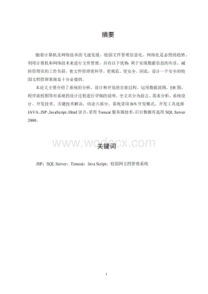 基于JSP校园网文档管理系统的设计与实现设计.doc