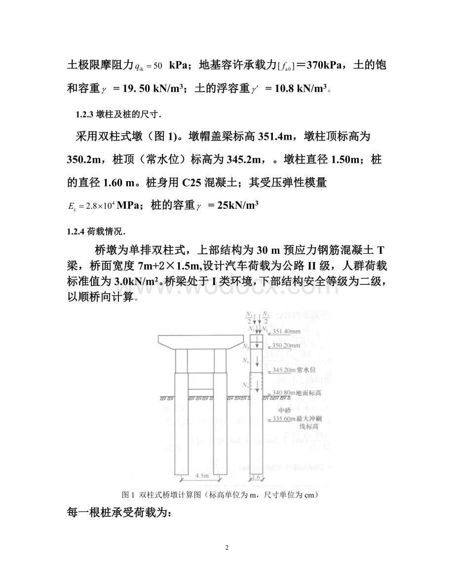 某公路桥梁桥双柱式墩基础设计.doc_第2页