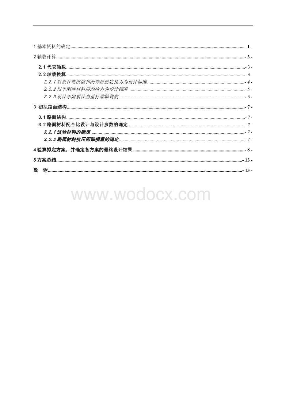 某某地区高速公路路面结构设计.doc_第1页