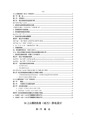 34上山煤柱机巷供电设计.doc