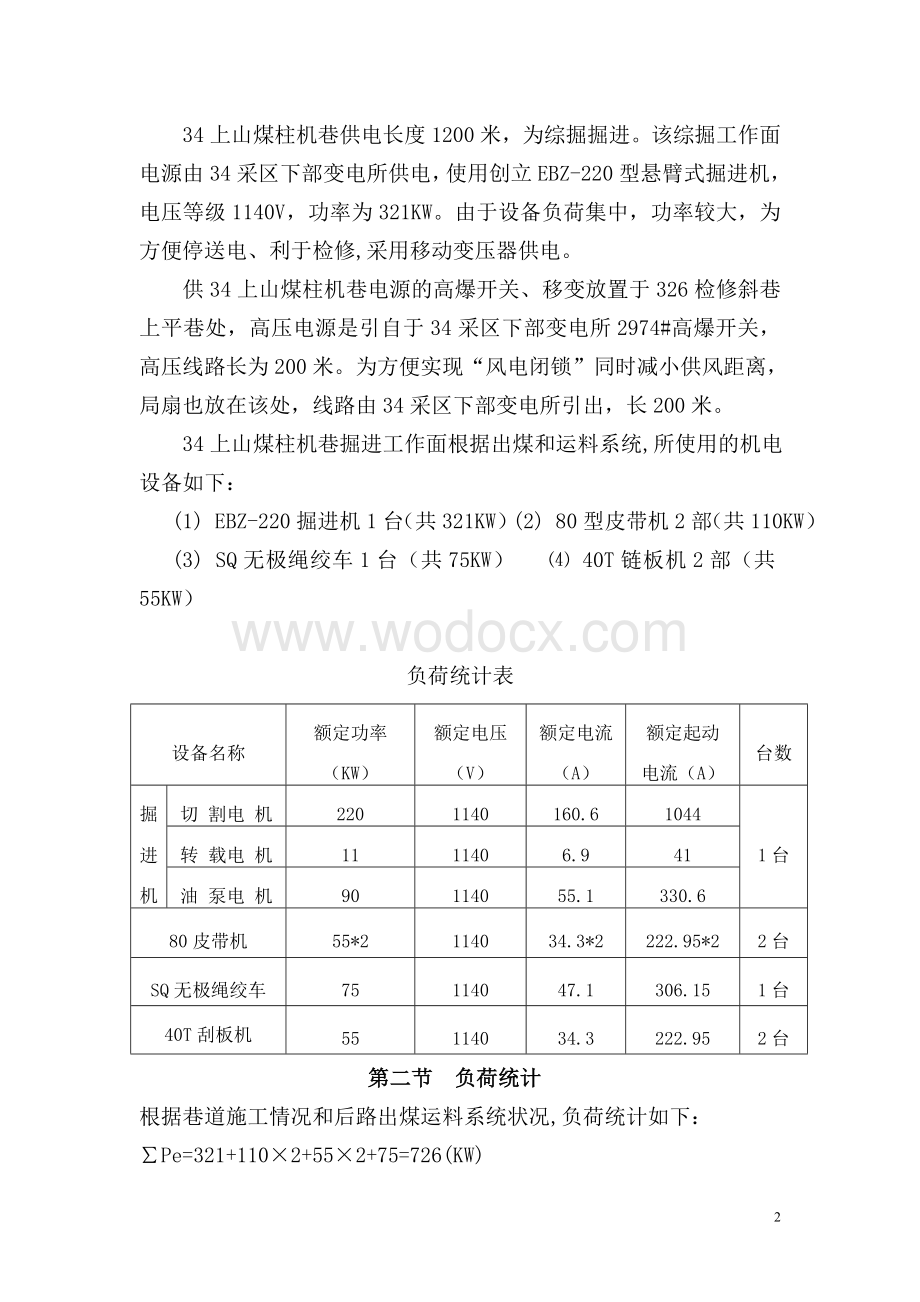 34上山煤柱机巷供电设计.doc_第2页