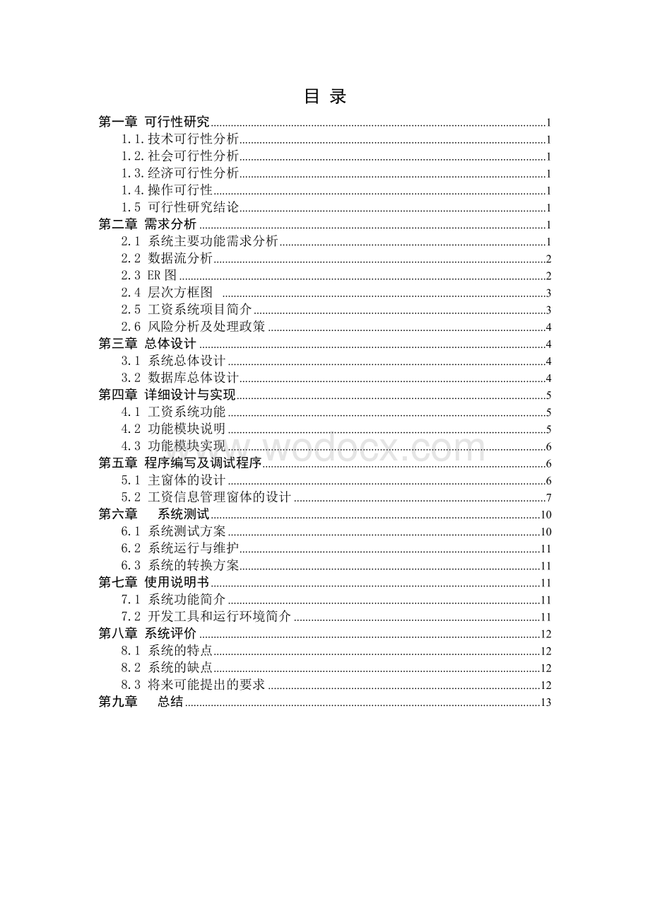 学校工资管理系统的设计与实现.doc_第1页