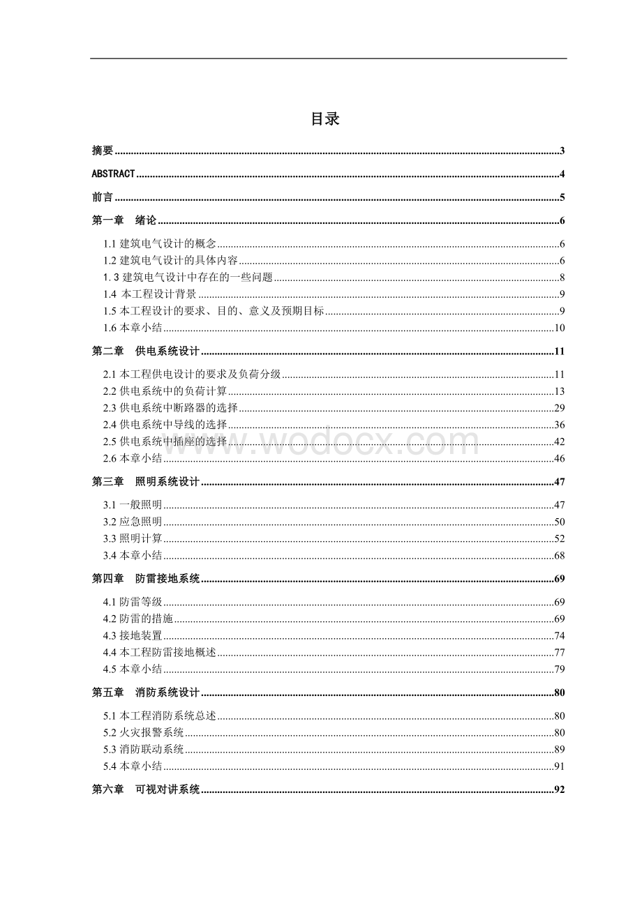 某小区住宅建筑的电气设计.doc_第1页