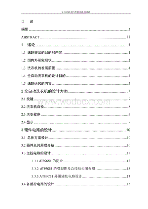 全自动洗衣机控制系统的设计.doc