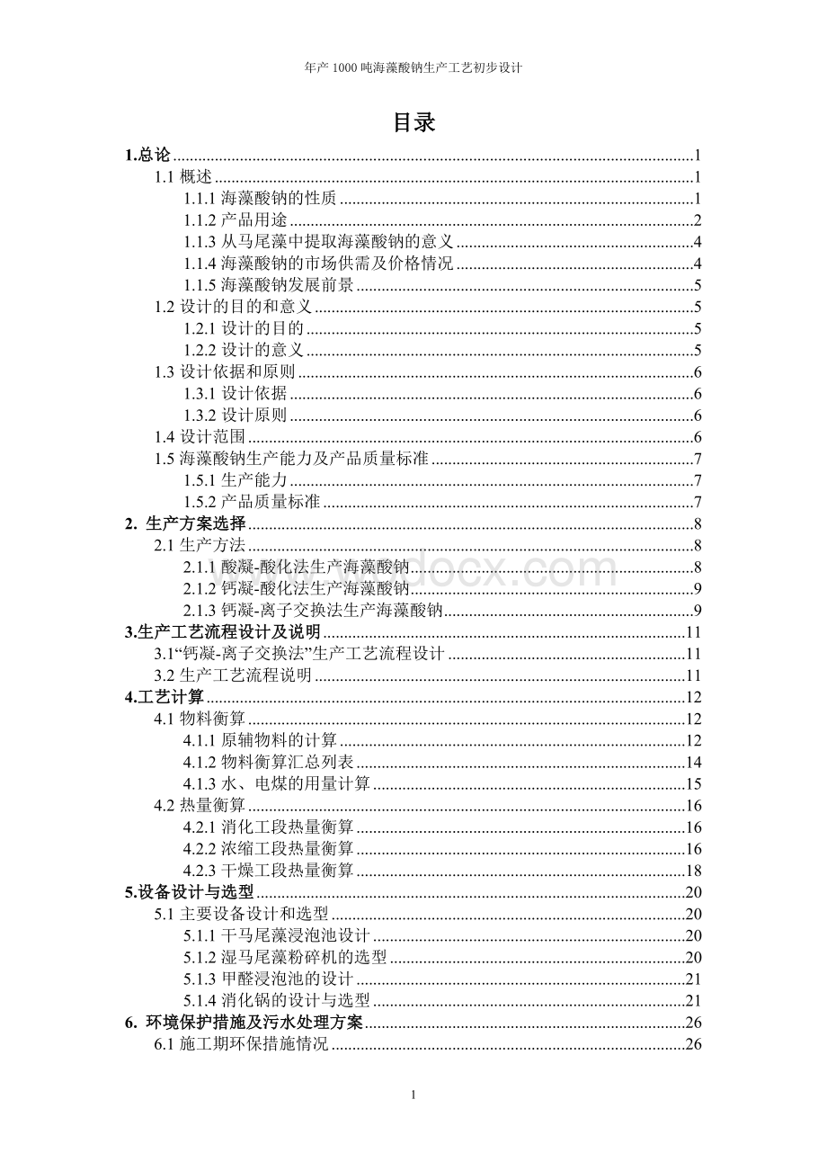 1000吨年海藻酸钠生产工艺初步设计.doc_第3页