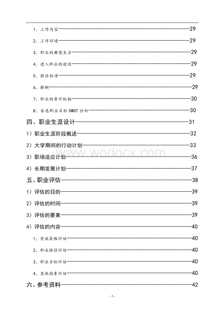 职业生涯规划设计书.doc_第3页