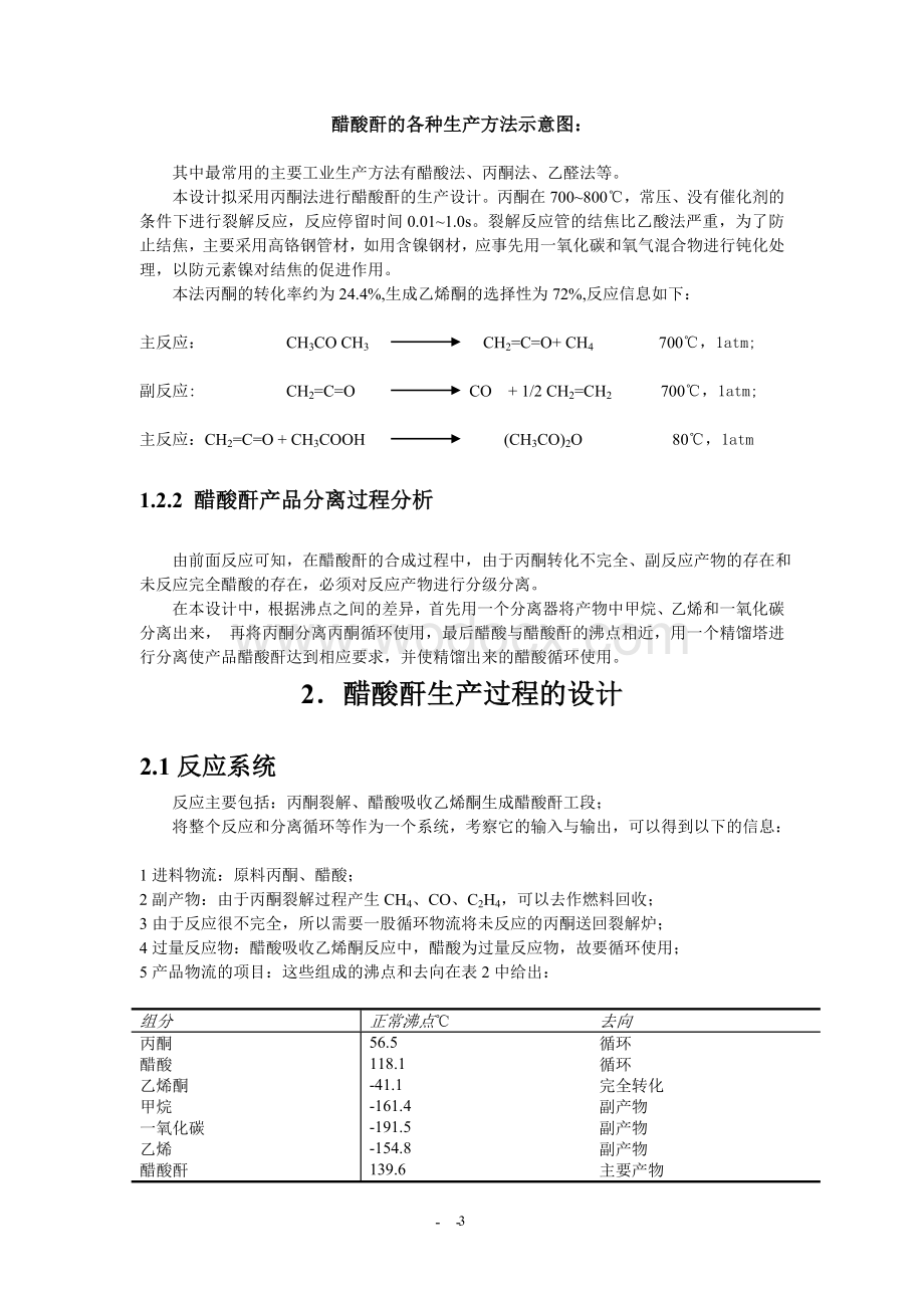 醋酸酐生产过程概念设计.doc_第3页