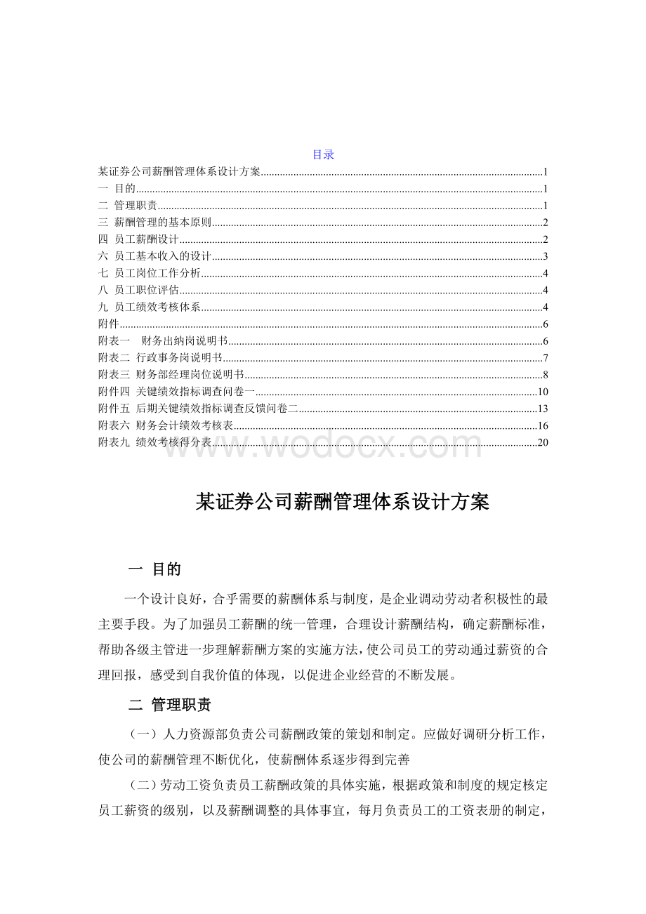 某公司薪酬管理体系设计方案.doc_第1页