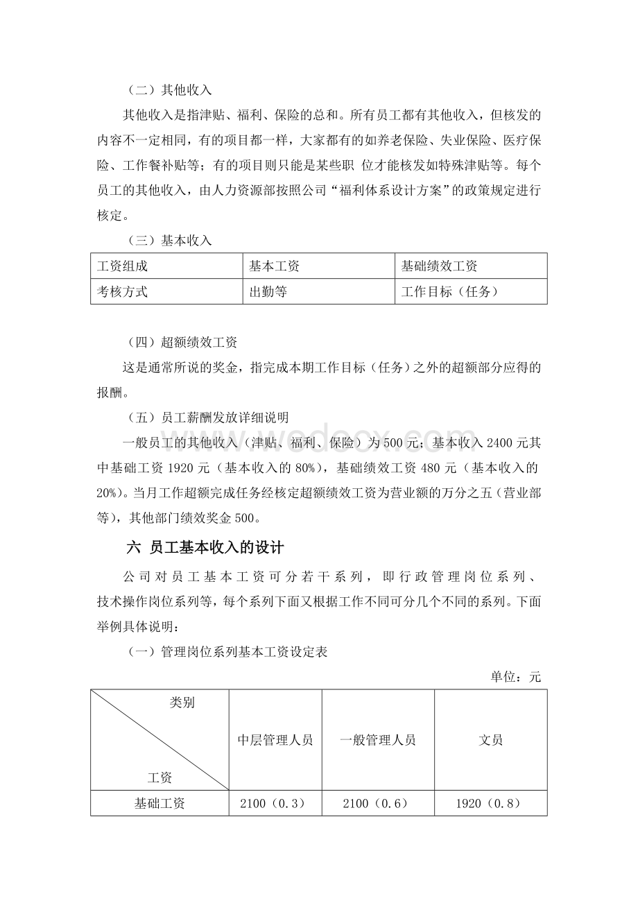 某公司薪酬管理体系设计方案.doc_第3页