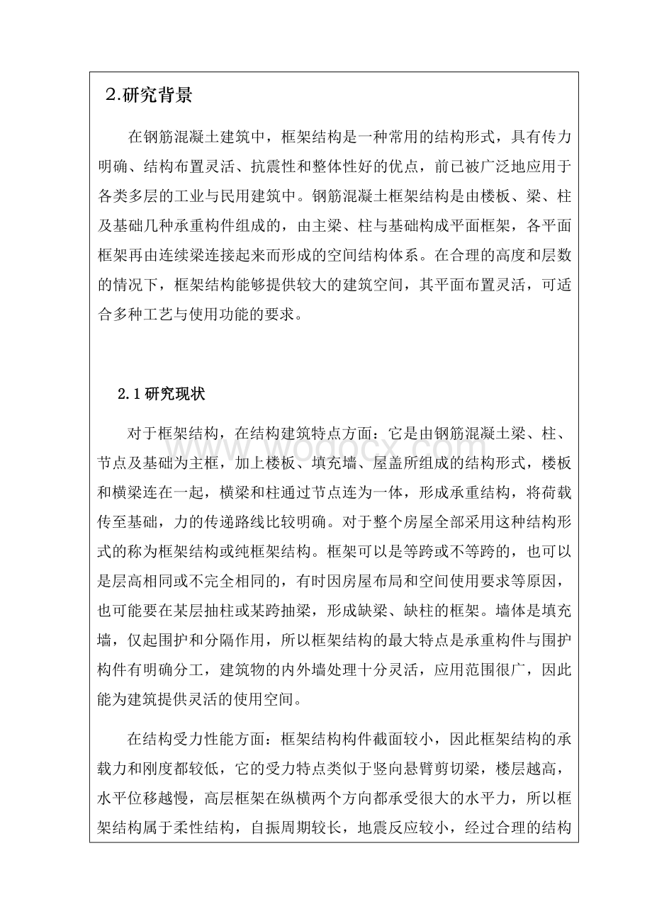 办公楼建筑结构设计（框架结构）.doc_第2页