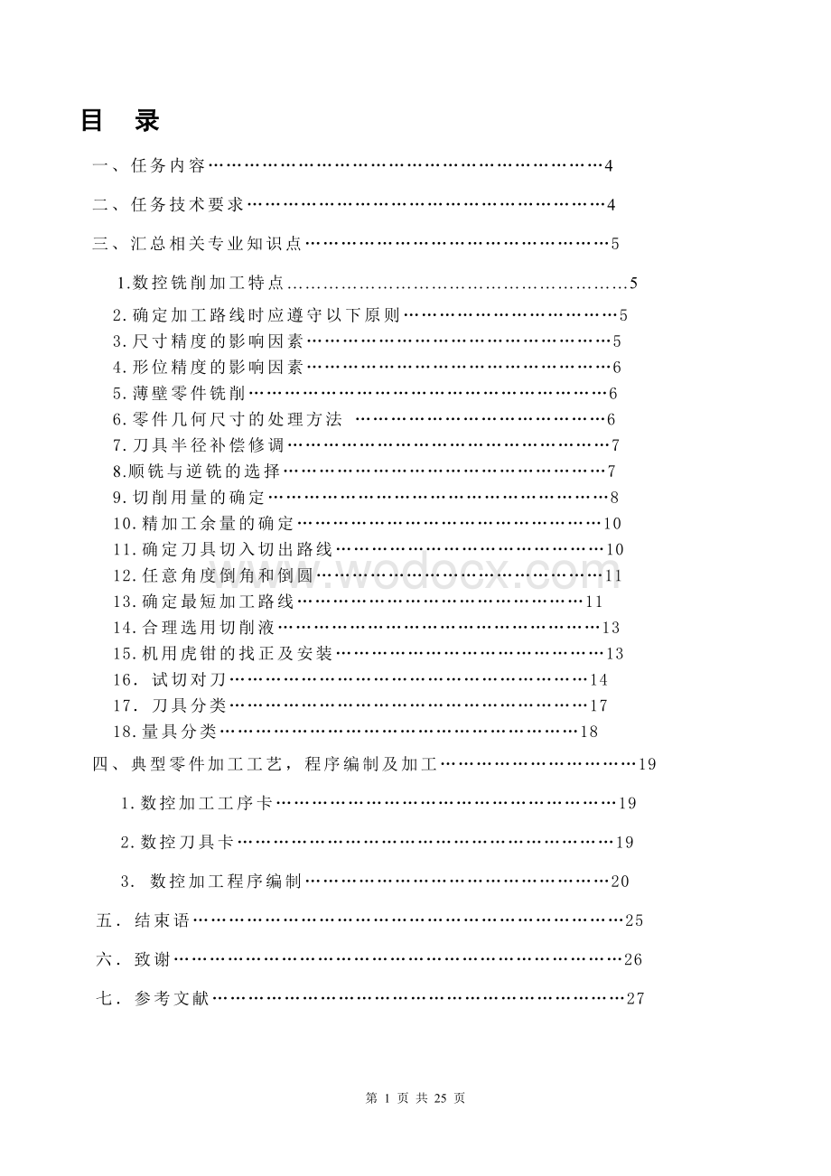 典型零件的数控铣削加工.doc_第1页