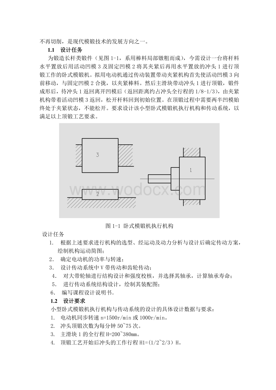 小型卧式模锻机执行机构与传动系统设计.doc_第3页