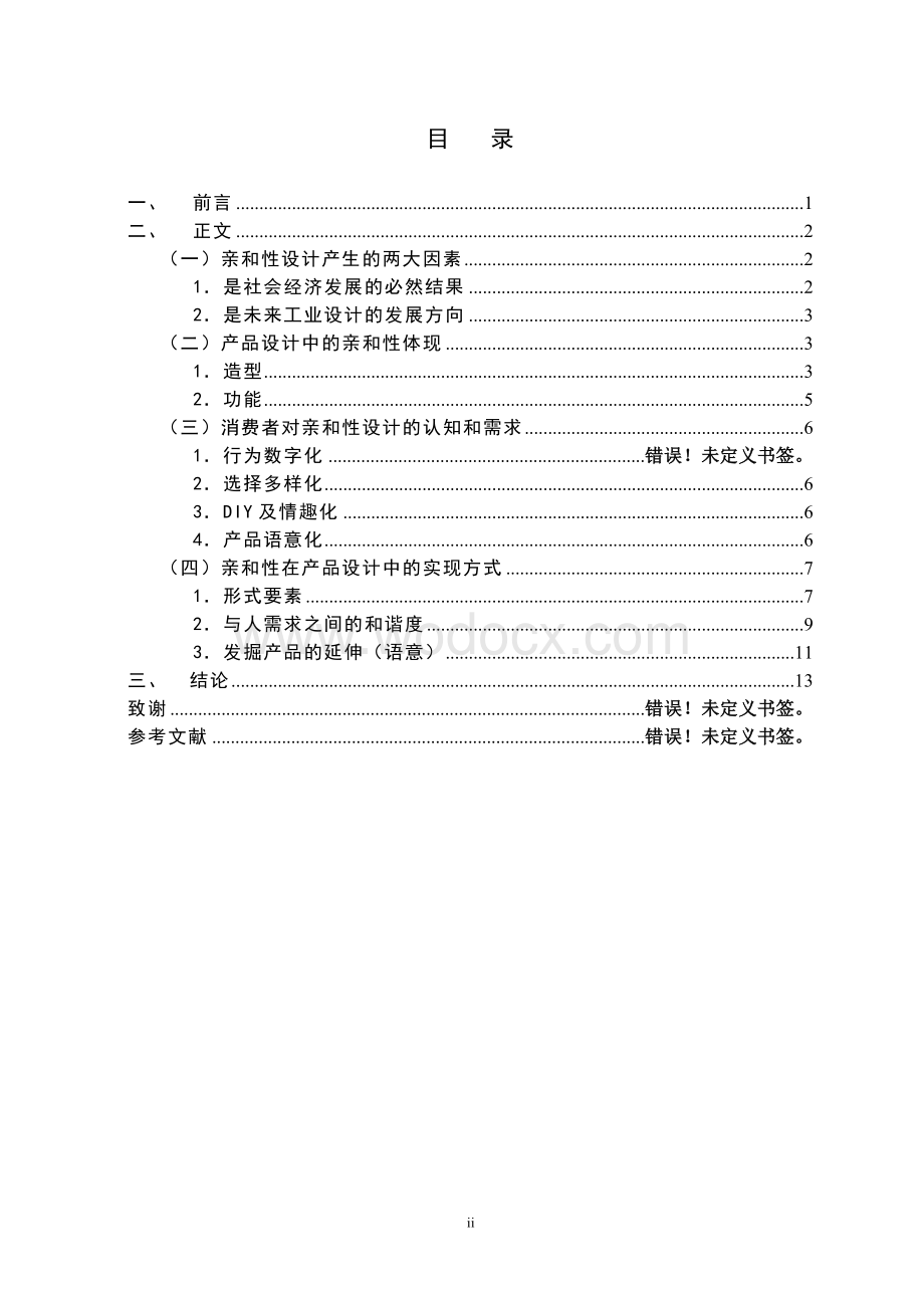 论产品设计的亲和性.doc_第2页