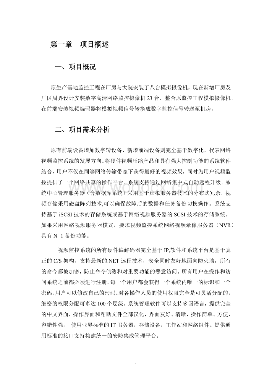 闭路电视混合模数监控系统设计方案.docx_第3页