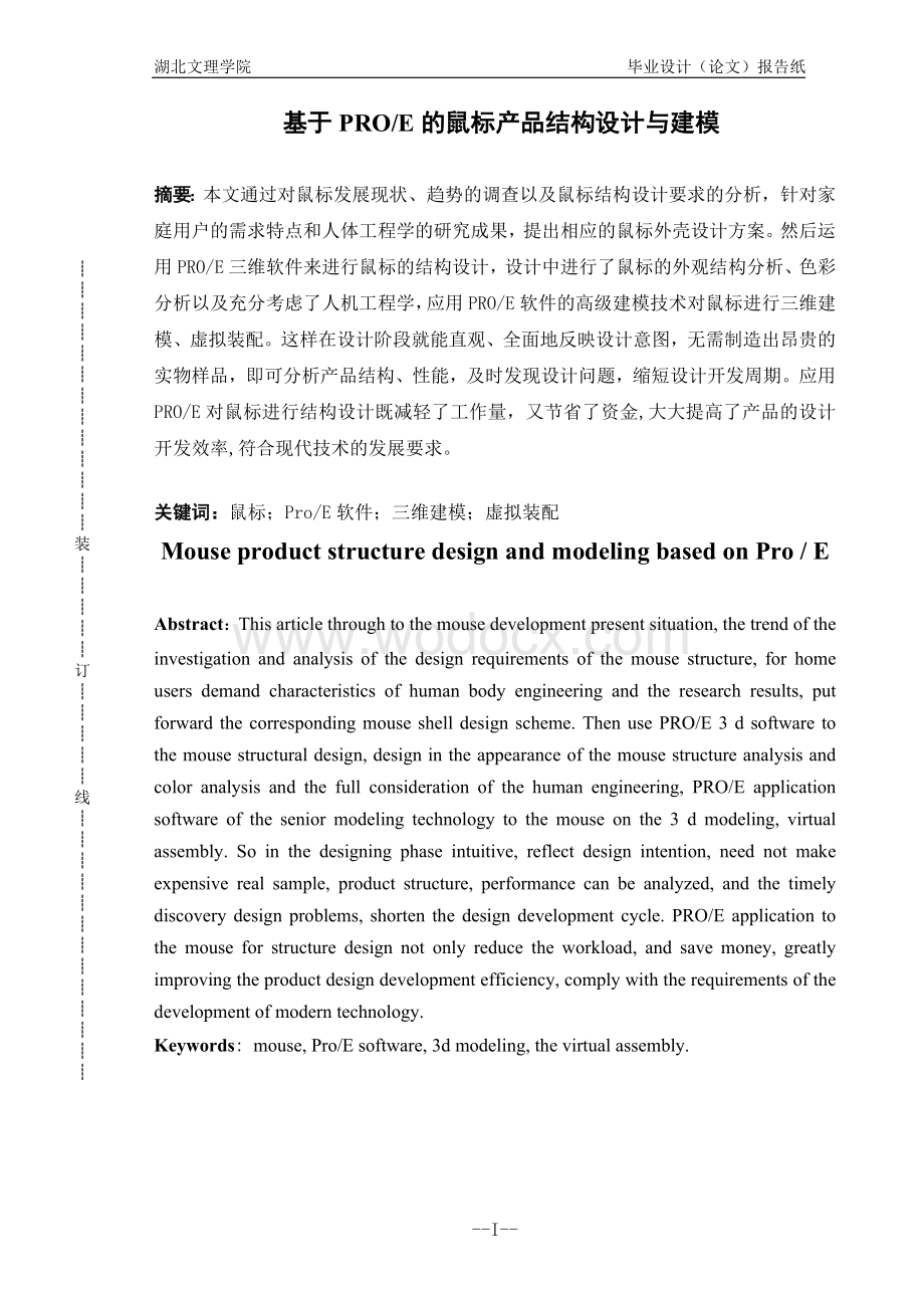 基于PROE的鼠标产品结构设计与建模.doc_第1页