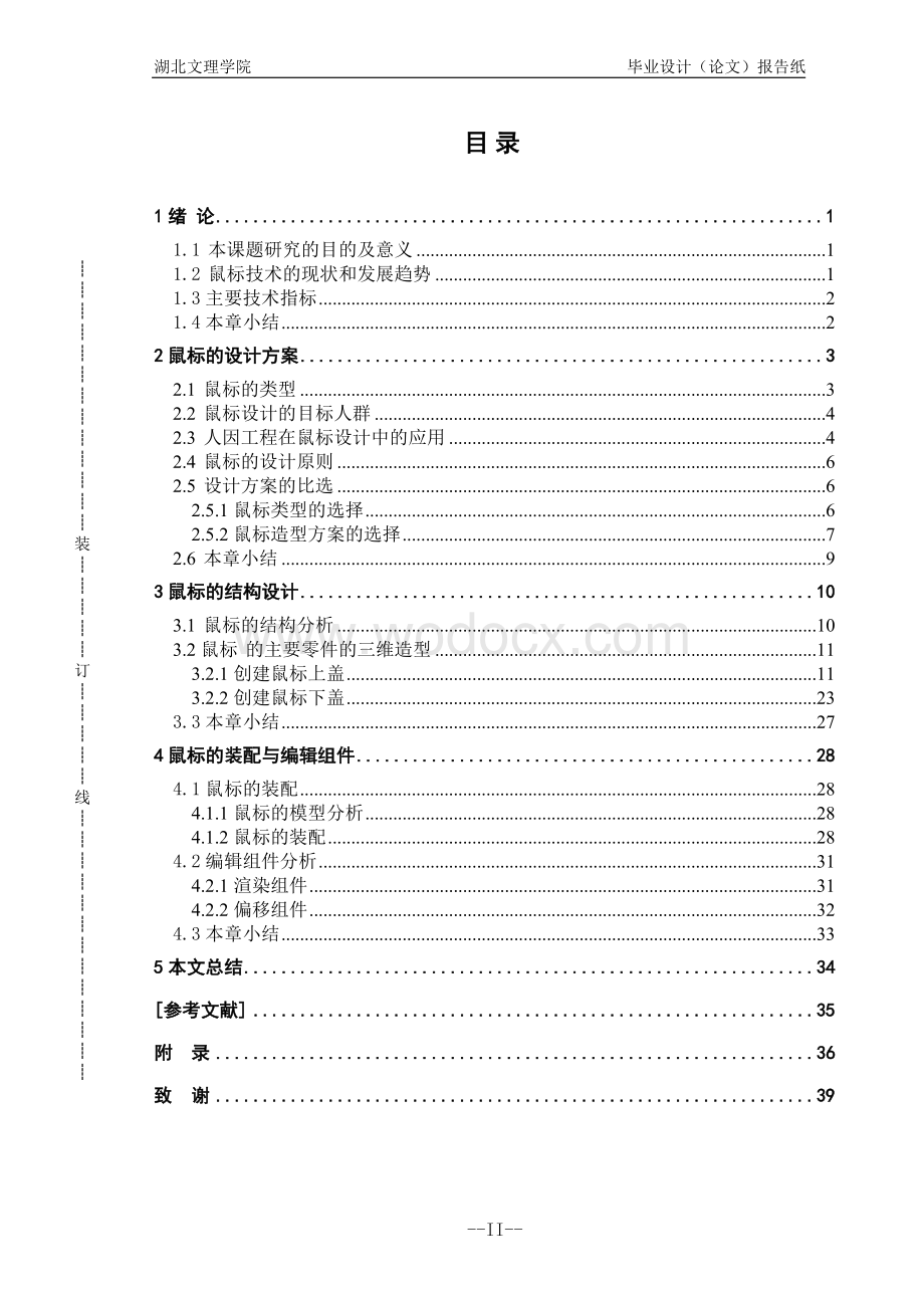 基于PROE的鼠标产品结构设计与建模.doc_第2页