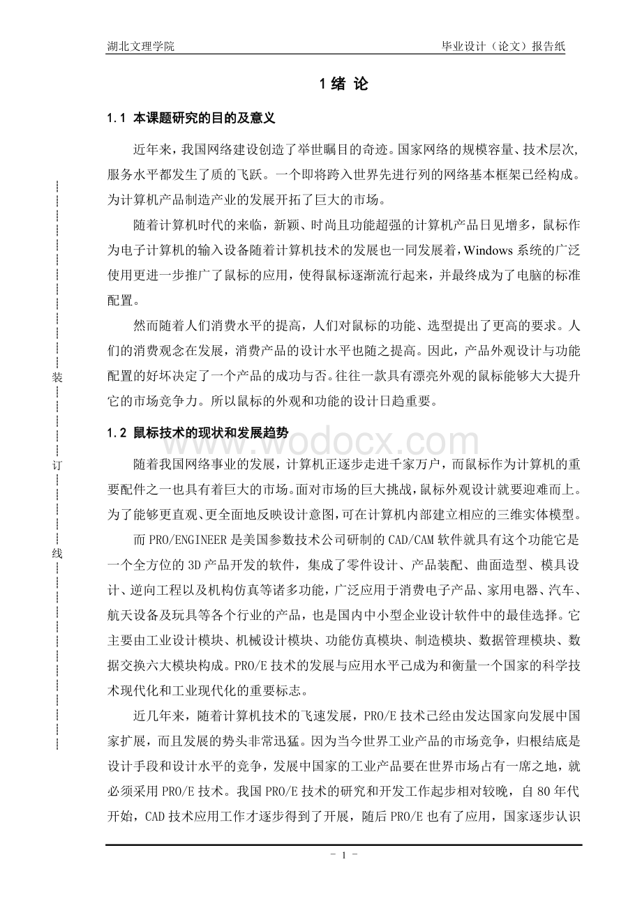 基于PROE的鼠标产品结构设计与建模.doc_第3页