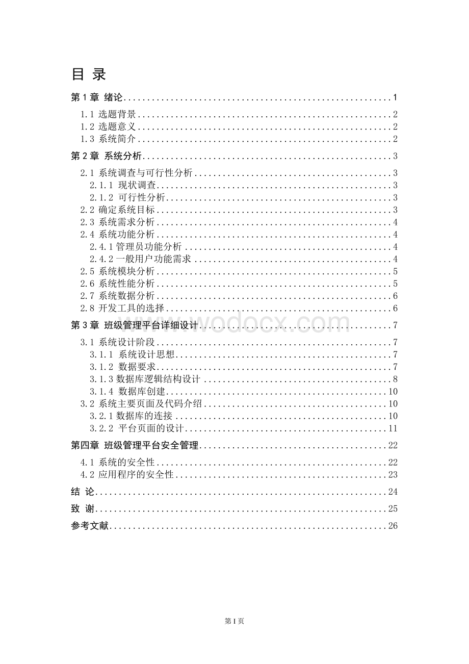 班级网站规划与设计 .doc_第1页