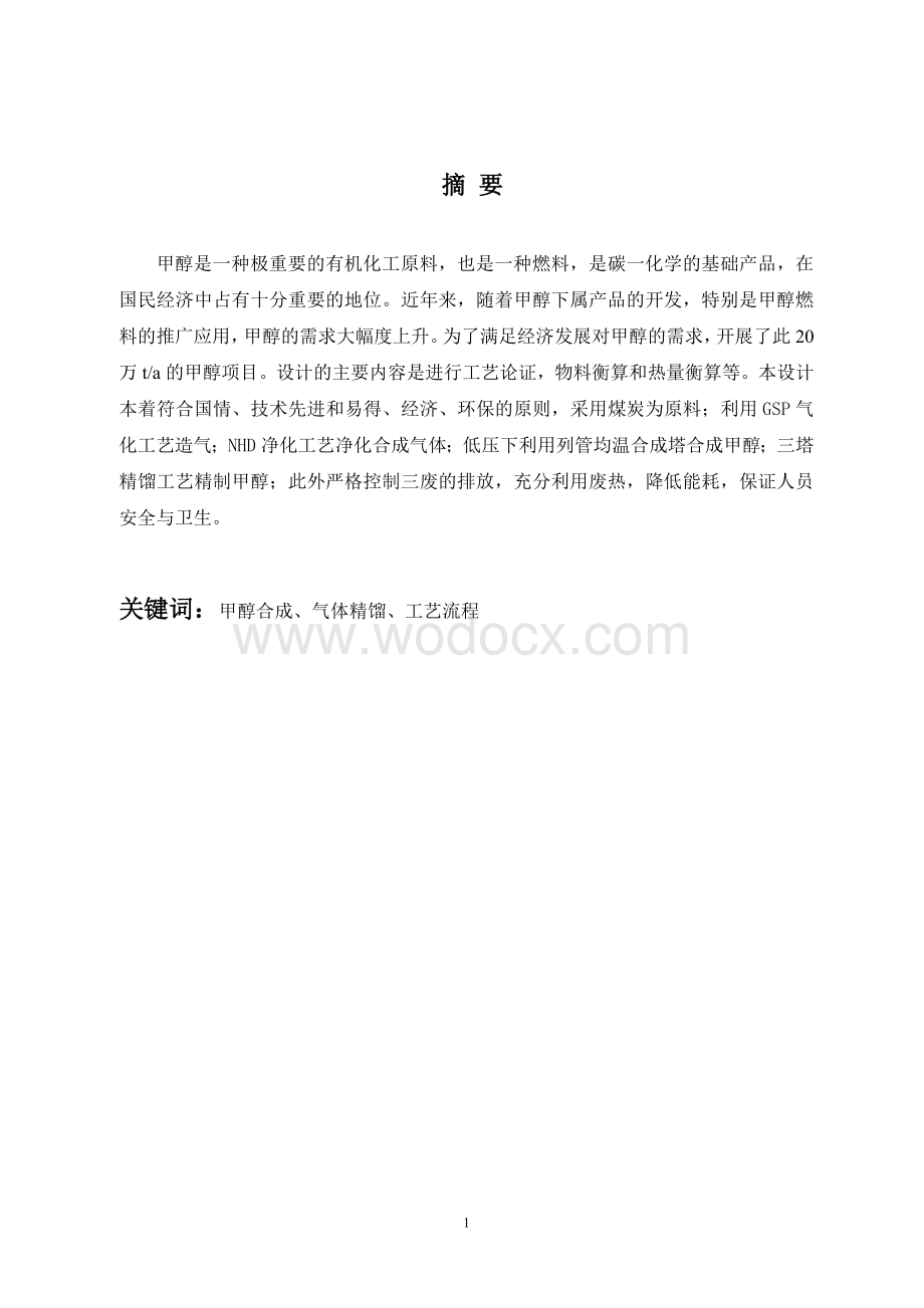 年产20万吨煤制甲醇生产工艺1.doc_第1页