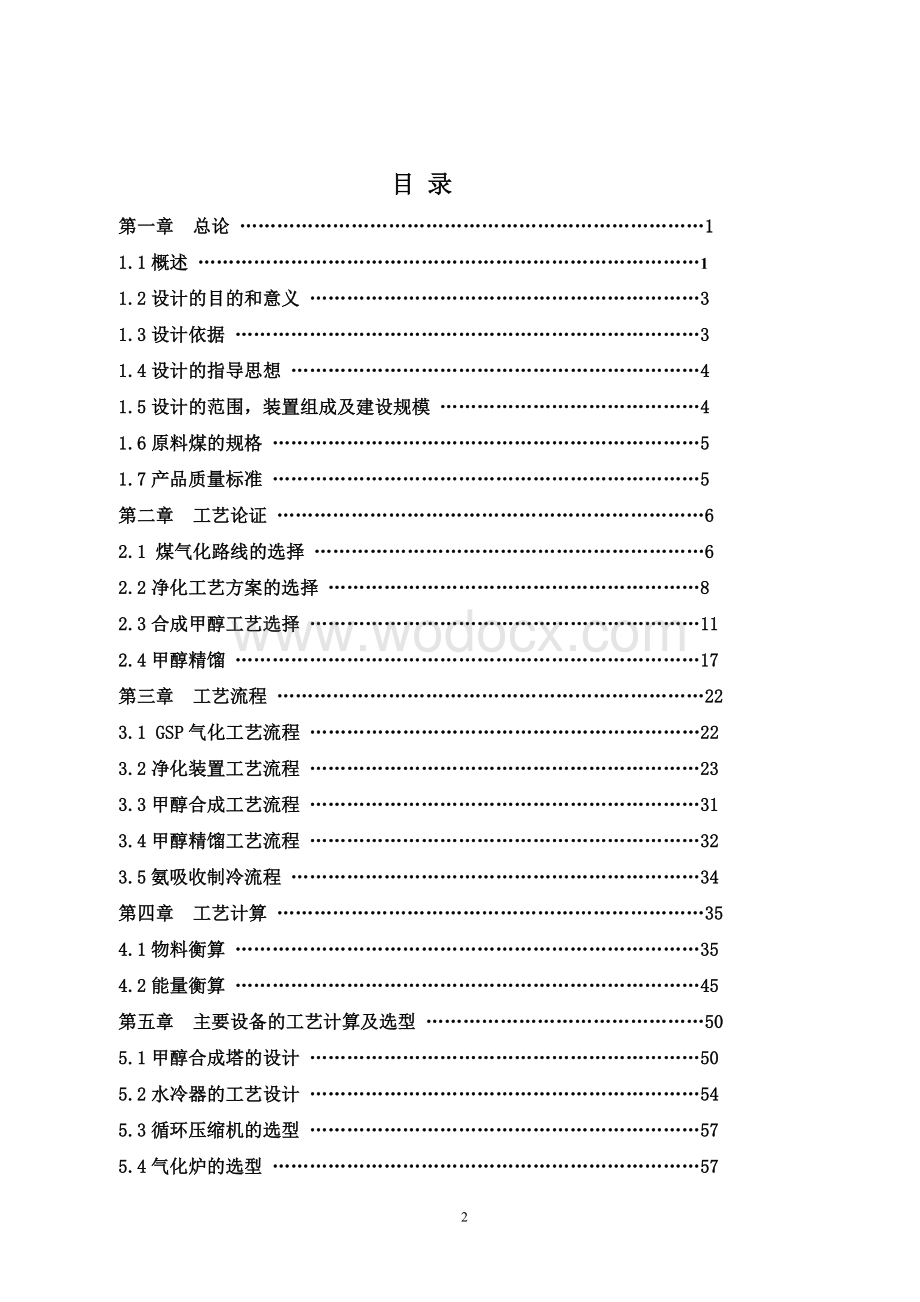 年产20万吨煤制甲醇生产工艺1.doc_第2页