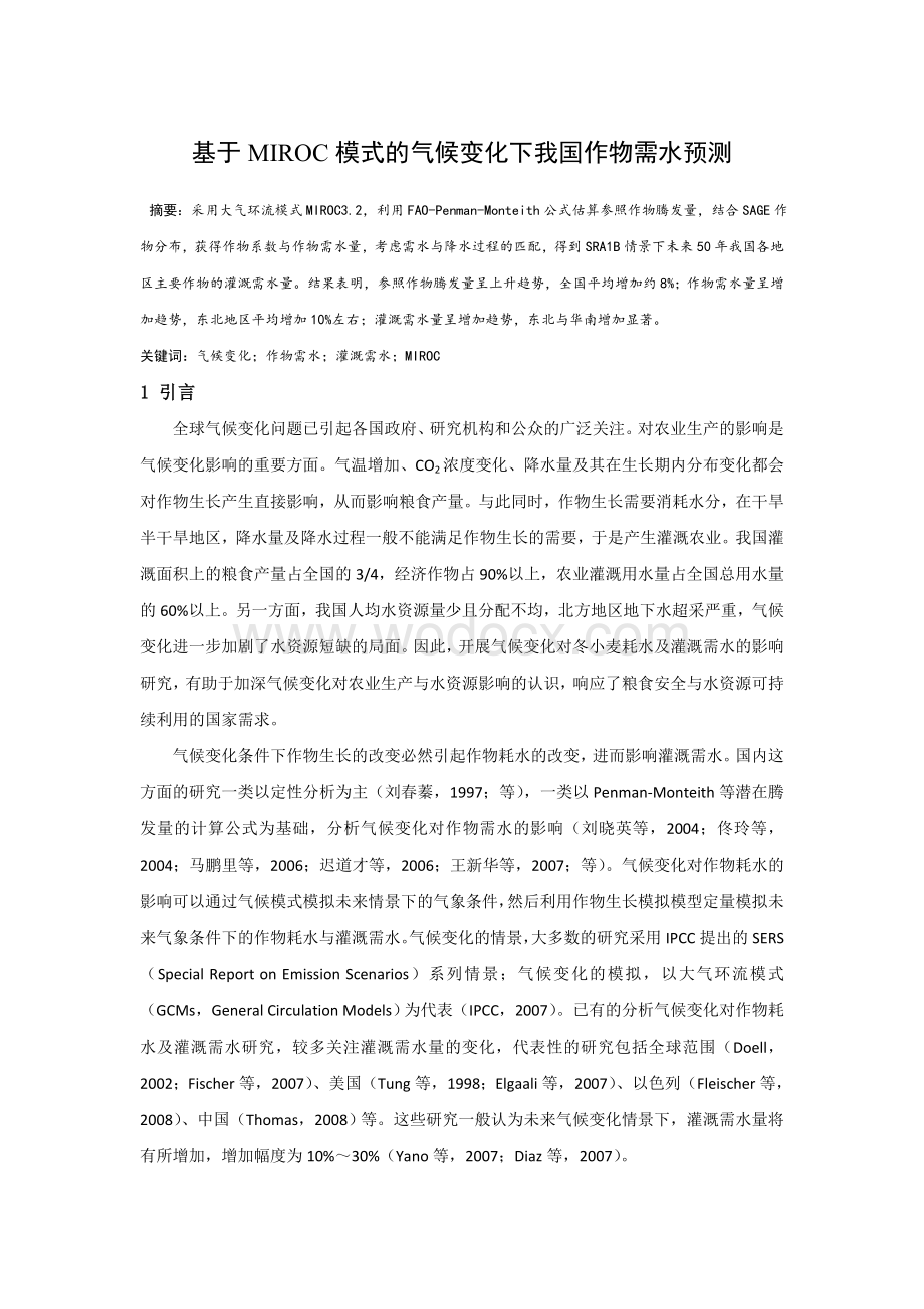 基于MIROC模式的气候变化下我国作物需水预测.doc_第1页