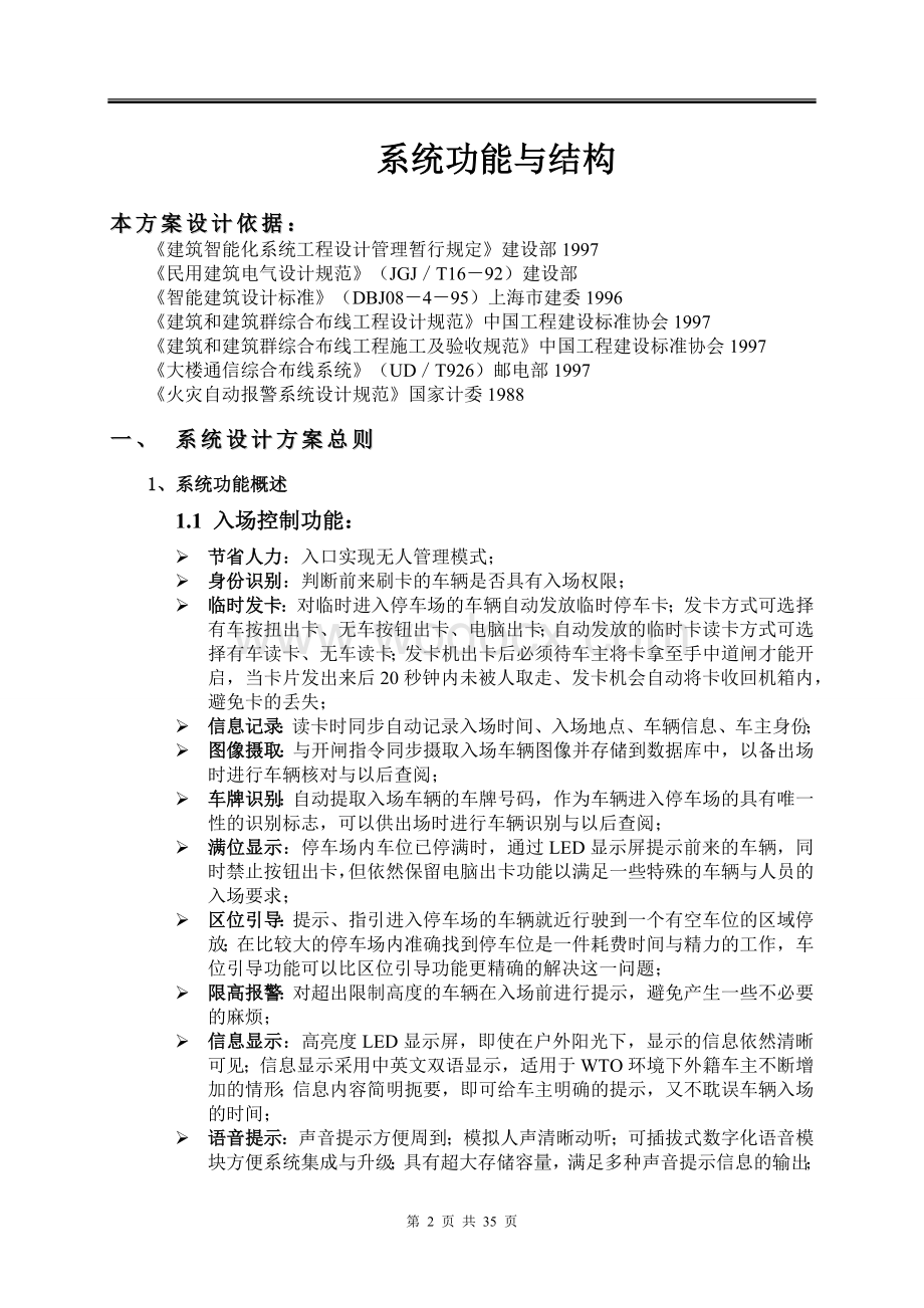 捷顺智能停车场管理系统设计方案.docx_第2页