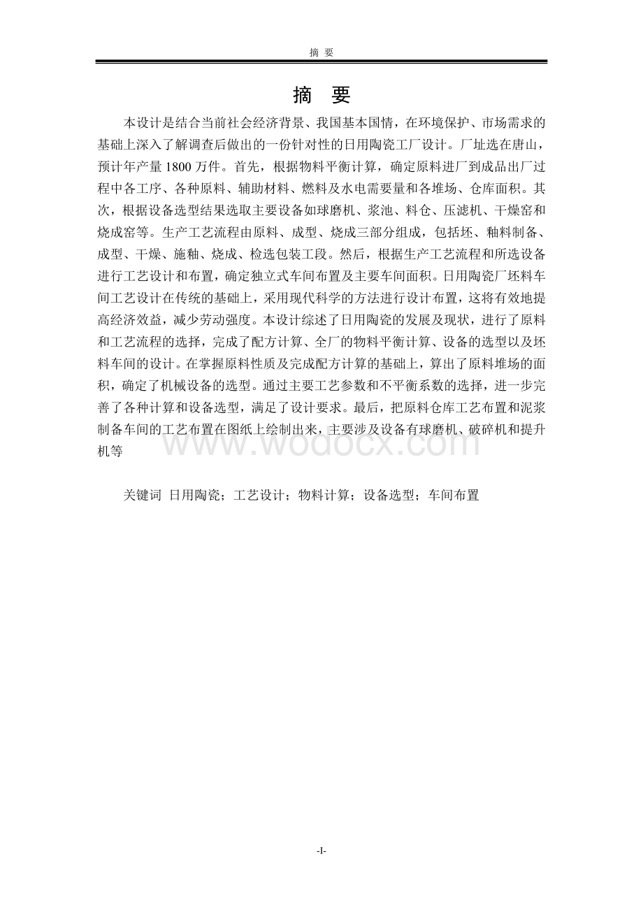 年产1800万件日用陶瓷厂坯料车间工艺设计.doc_第1页