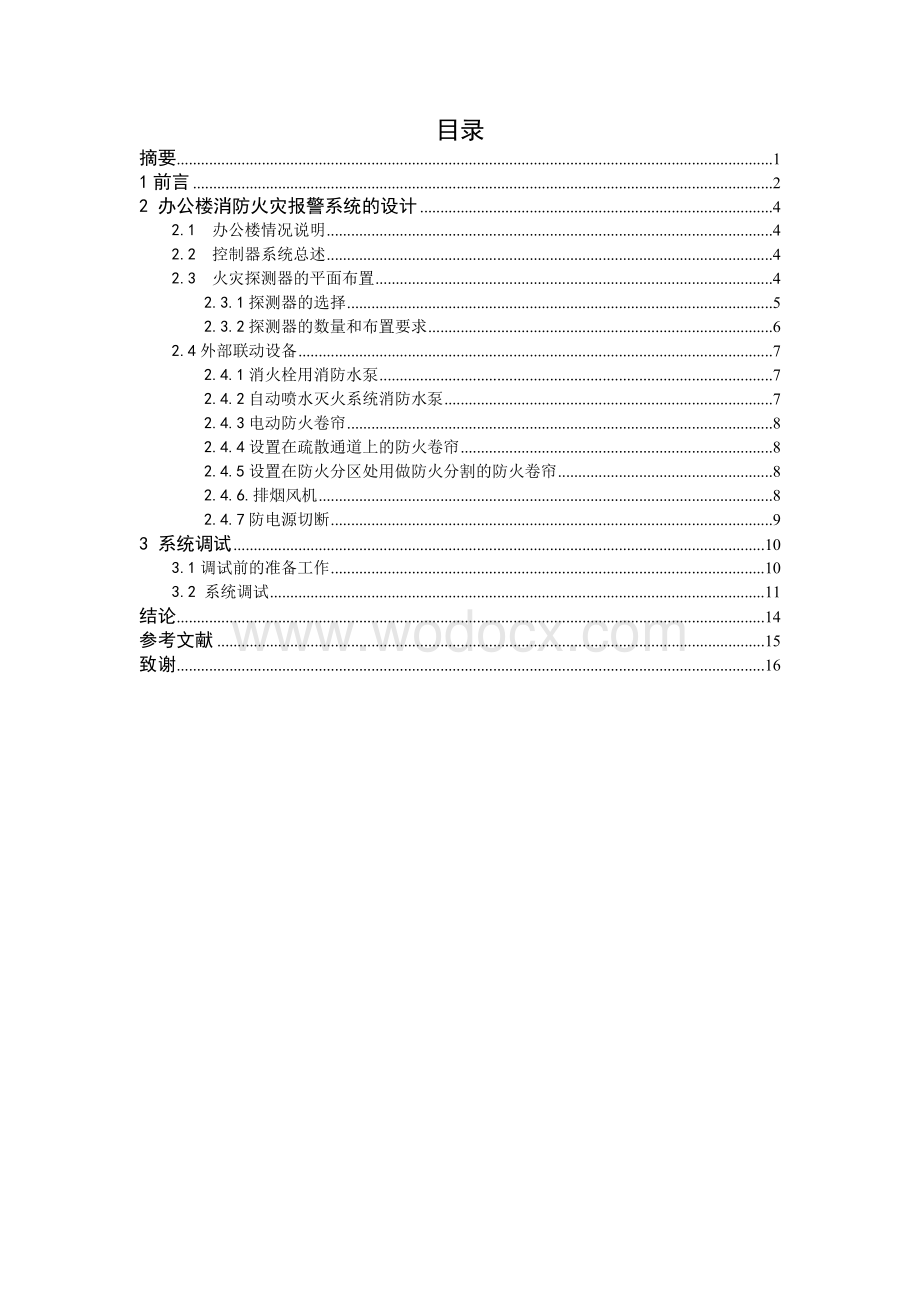 办公楼消防火灾报警系统的设计.doc_第1页