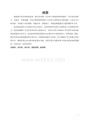 全自动洗衣机智能控制系统的设计.doc