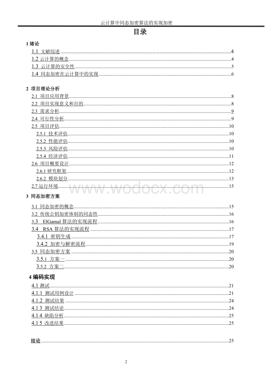 云计算中同态加密算法的实现.doc_第2页