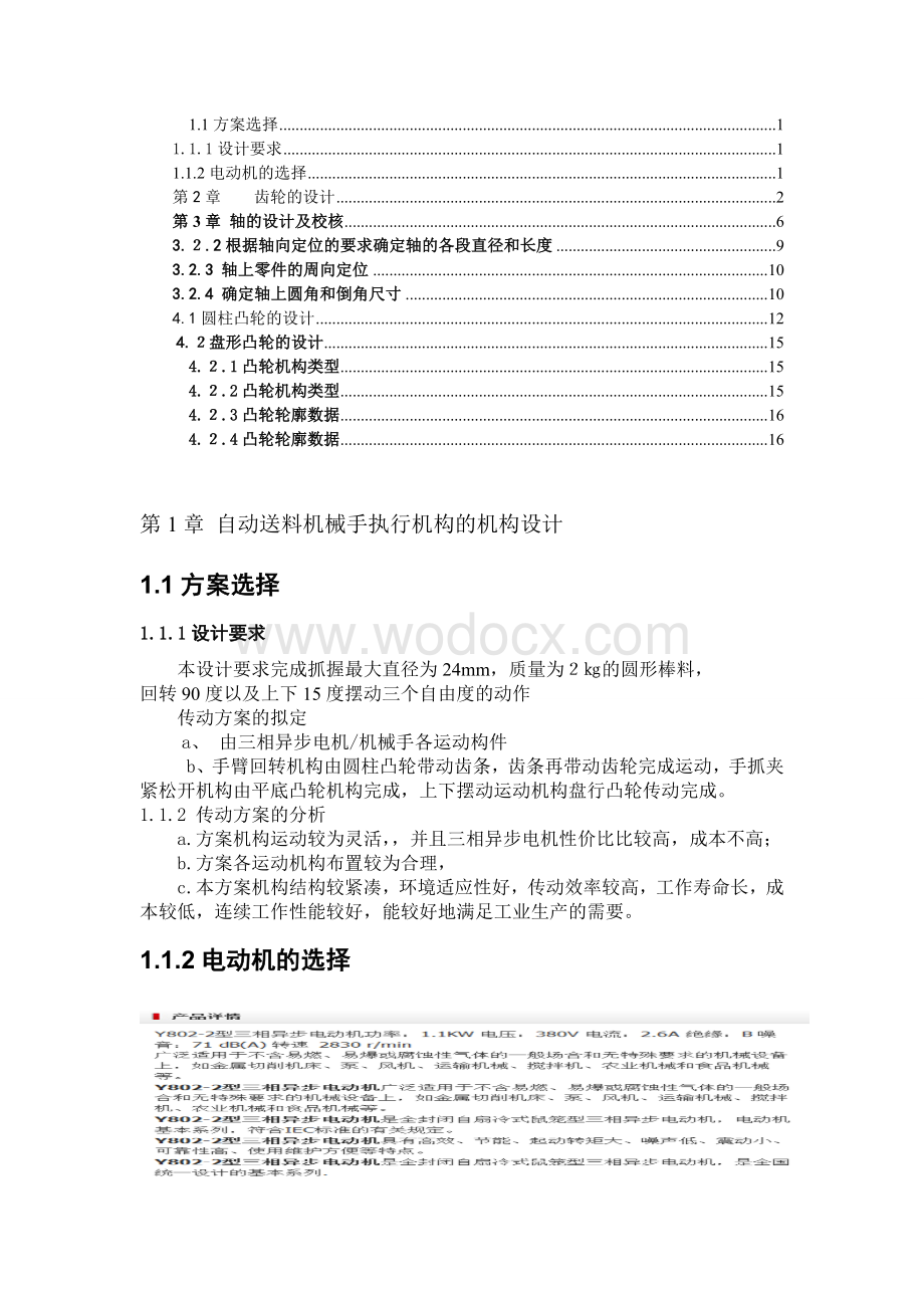 自动送料机械手执行机构的机构设计.doc_第1页