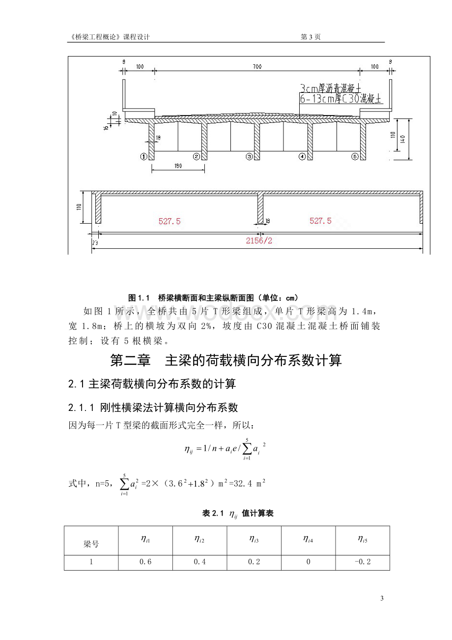 装配式钢筋混凝土简支T形梁桥设计（上部结构）.doc_第3页