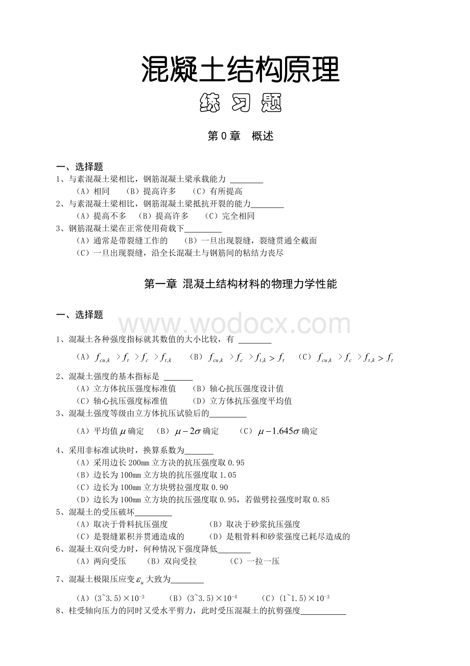 混凝土结构设计原理复习题.doc_第1页