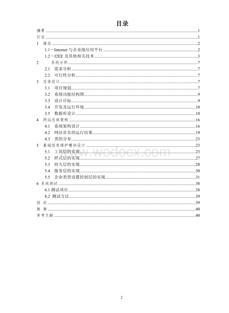 基于JSP的客户关系管理系统.doc_第2页