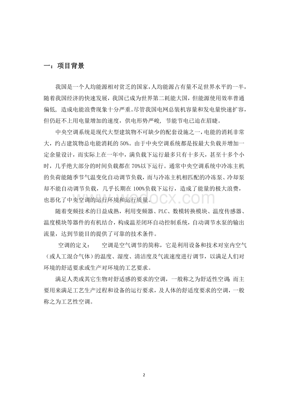 模拟中央空调控制系统设计方案.doc_第2页