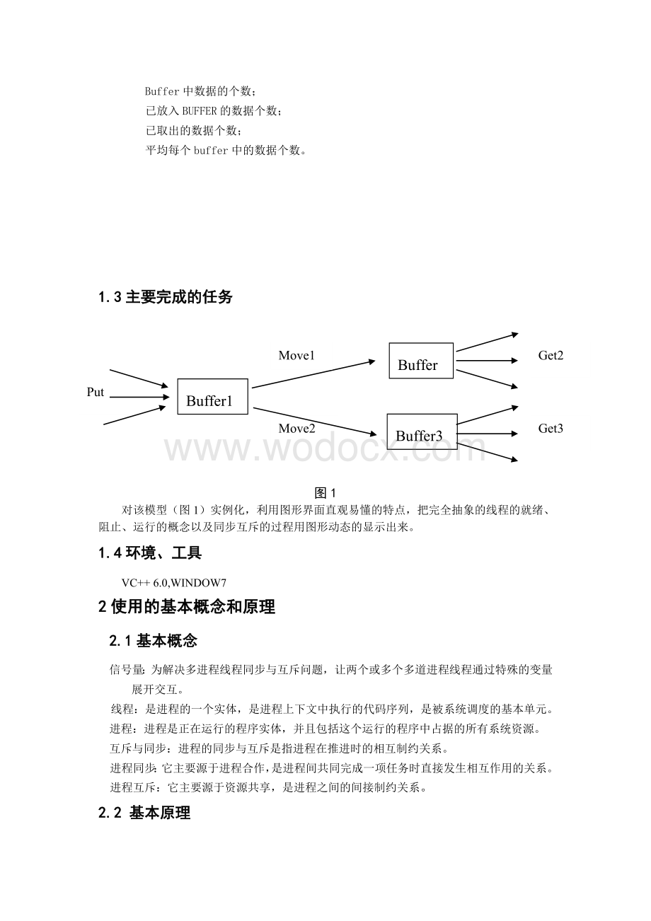 多道程序缓冲区协调操作操作系统设计.doc_第2页