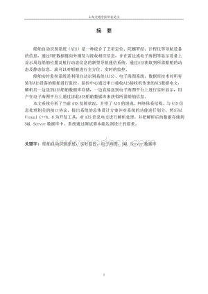 基于AIS的船舶监控系统.doc