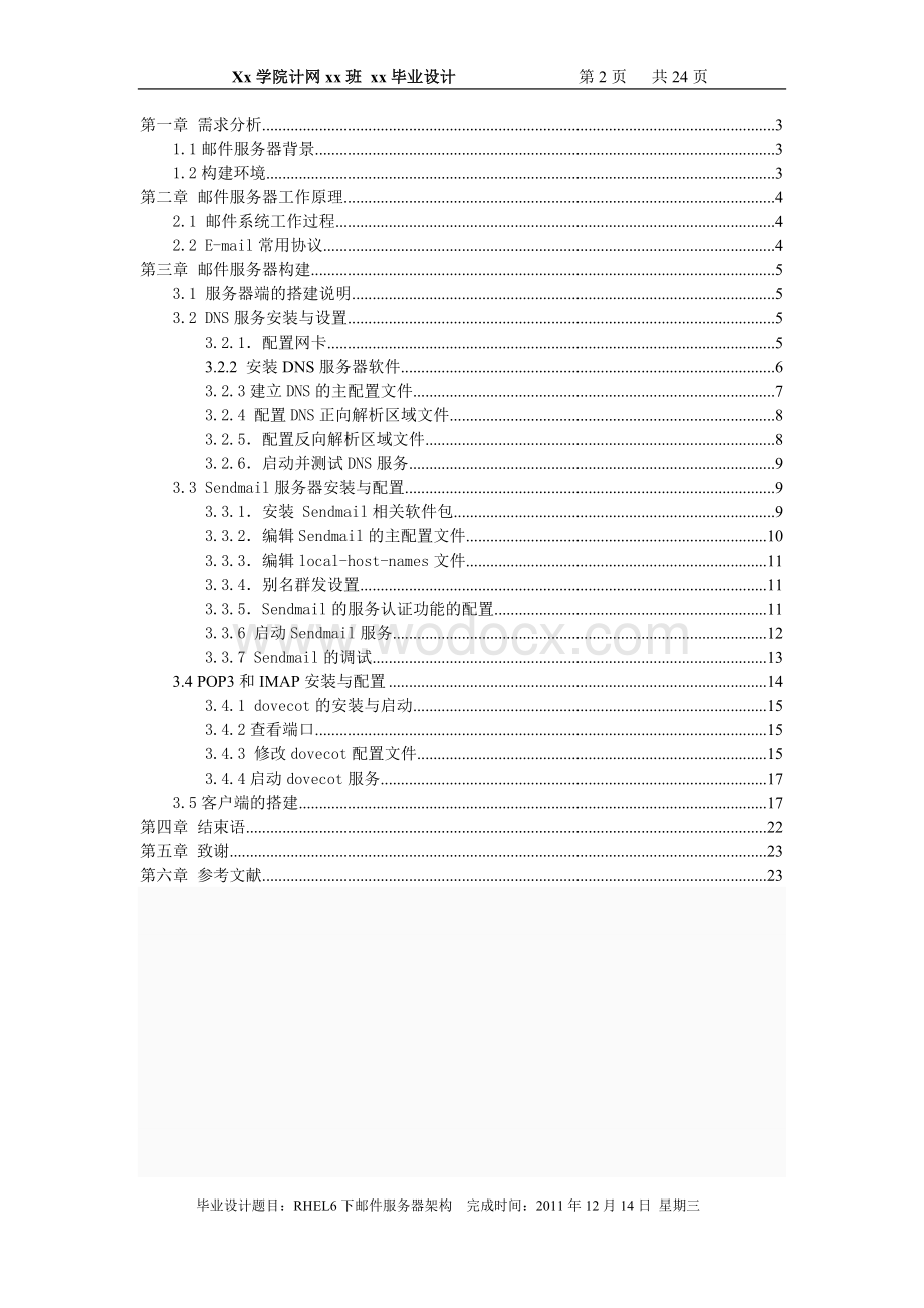 RHEL6下邮件服务器架构 设计论文.doc_第2页