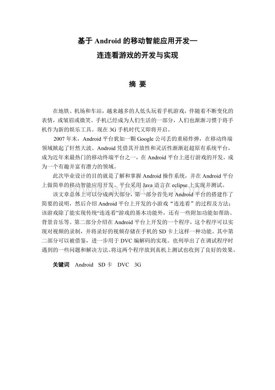 基于Android的手机应用开发—连连看游戏的开发与实现【毕业论文绝对精品】.doc_第2页