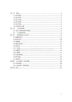 某城市污水处理厂工艺设计 (2).doc