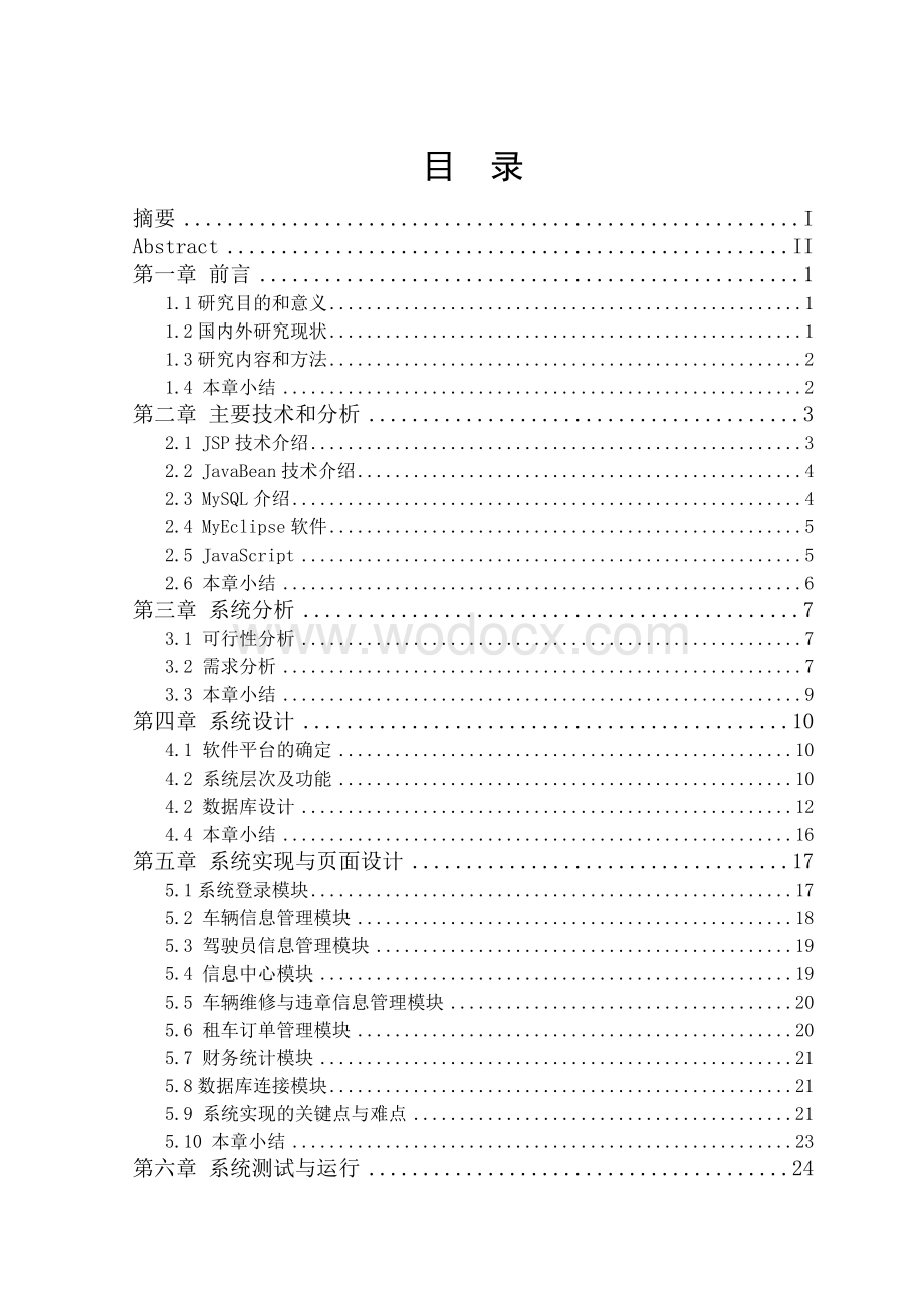 出租汽车管理系统的设计与实现.doc_第1页