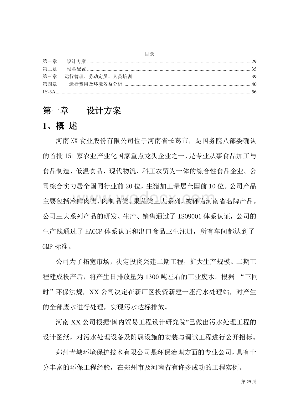 1300吨屠宰工业废水处理设计方案.doc_第1页